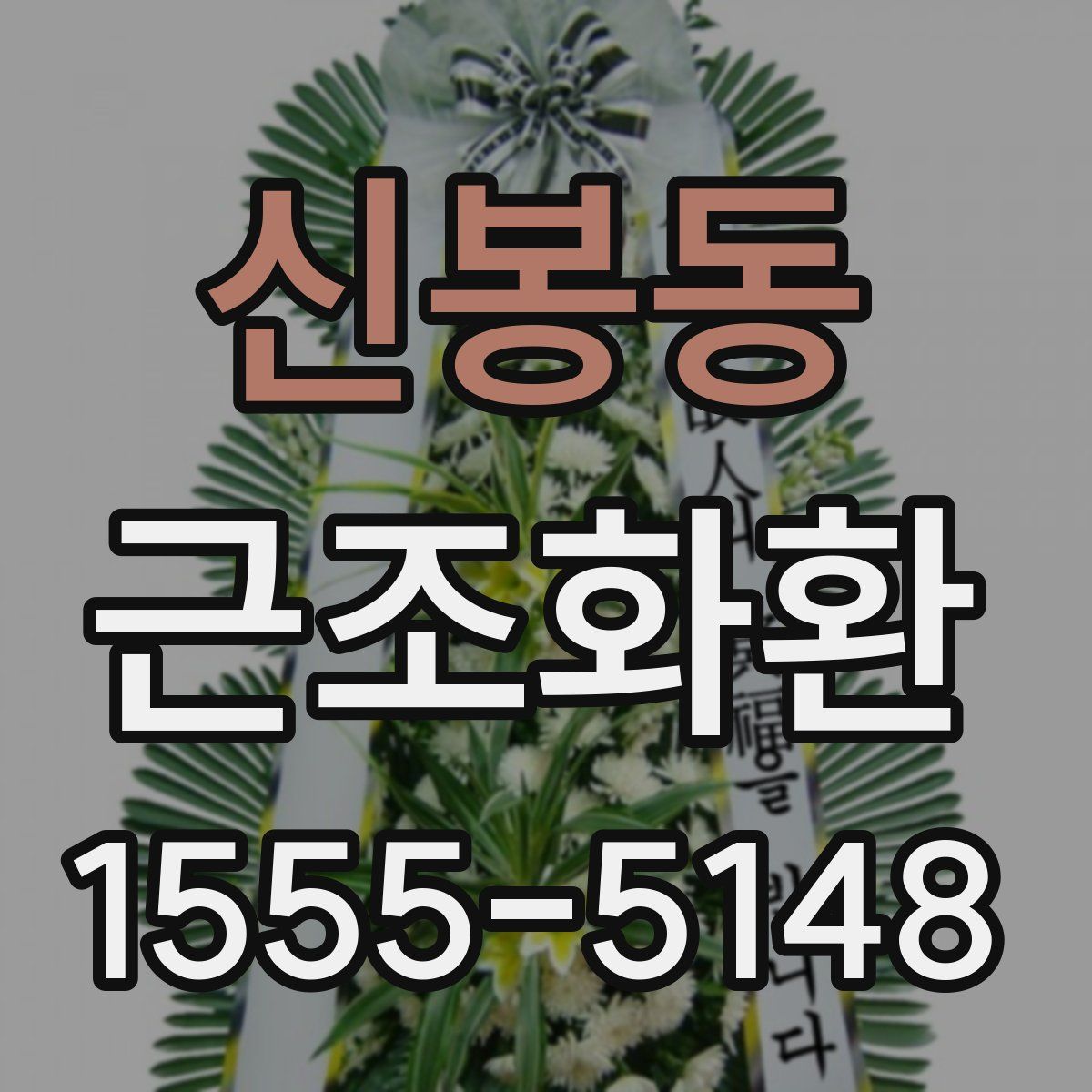 신봉동 근조화환