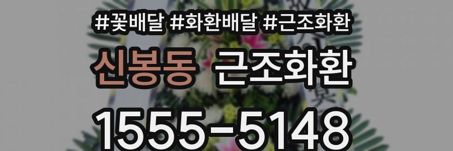 신봉동 근조화환