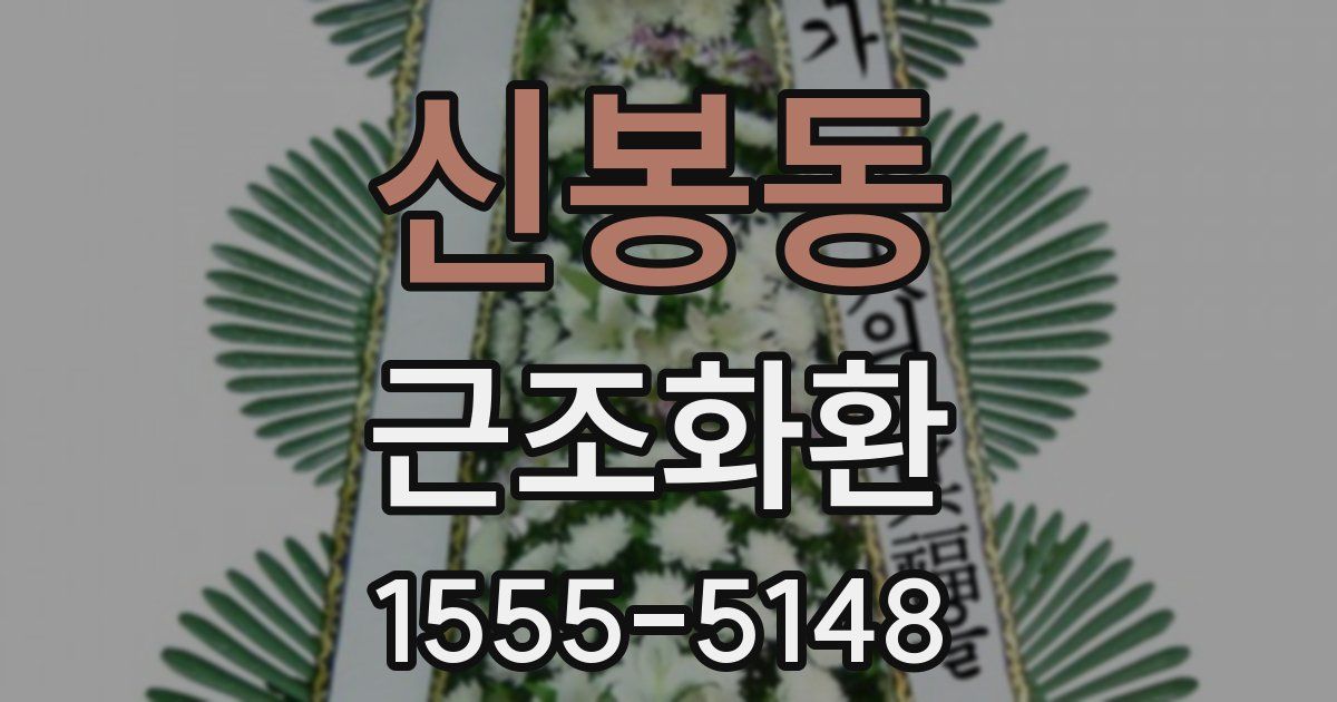 신봉동 근조화환