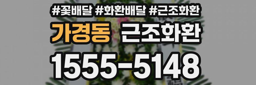 가경동 근조화환