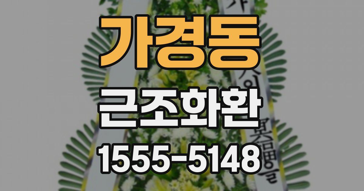 가경동 근조화환