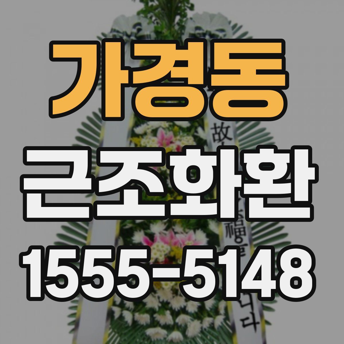 가경동 근조화환