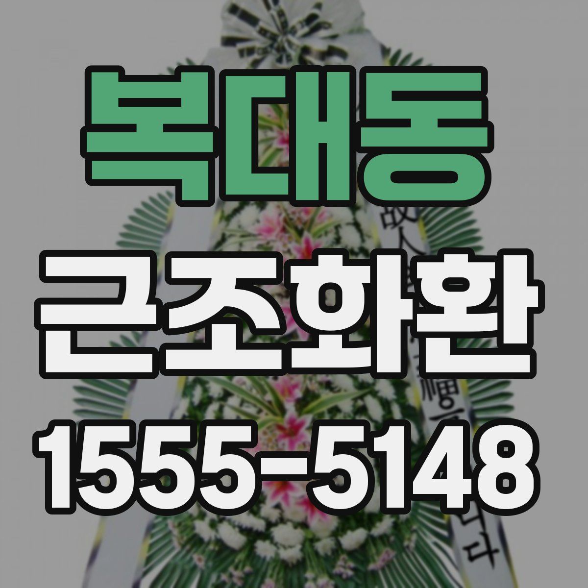 복대동 근조화환