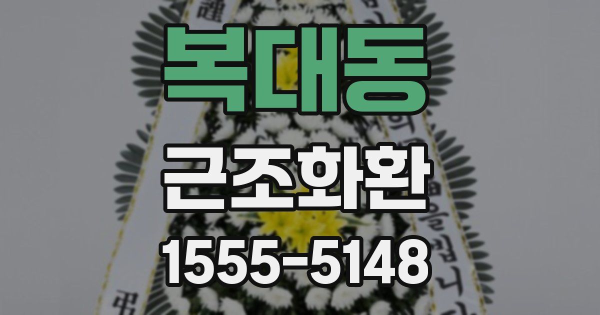 복대동 근조화환