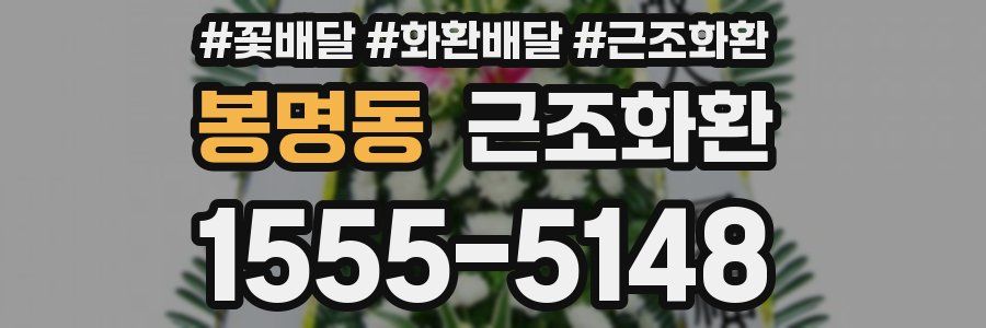 봉명동 근조화환