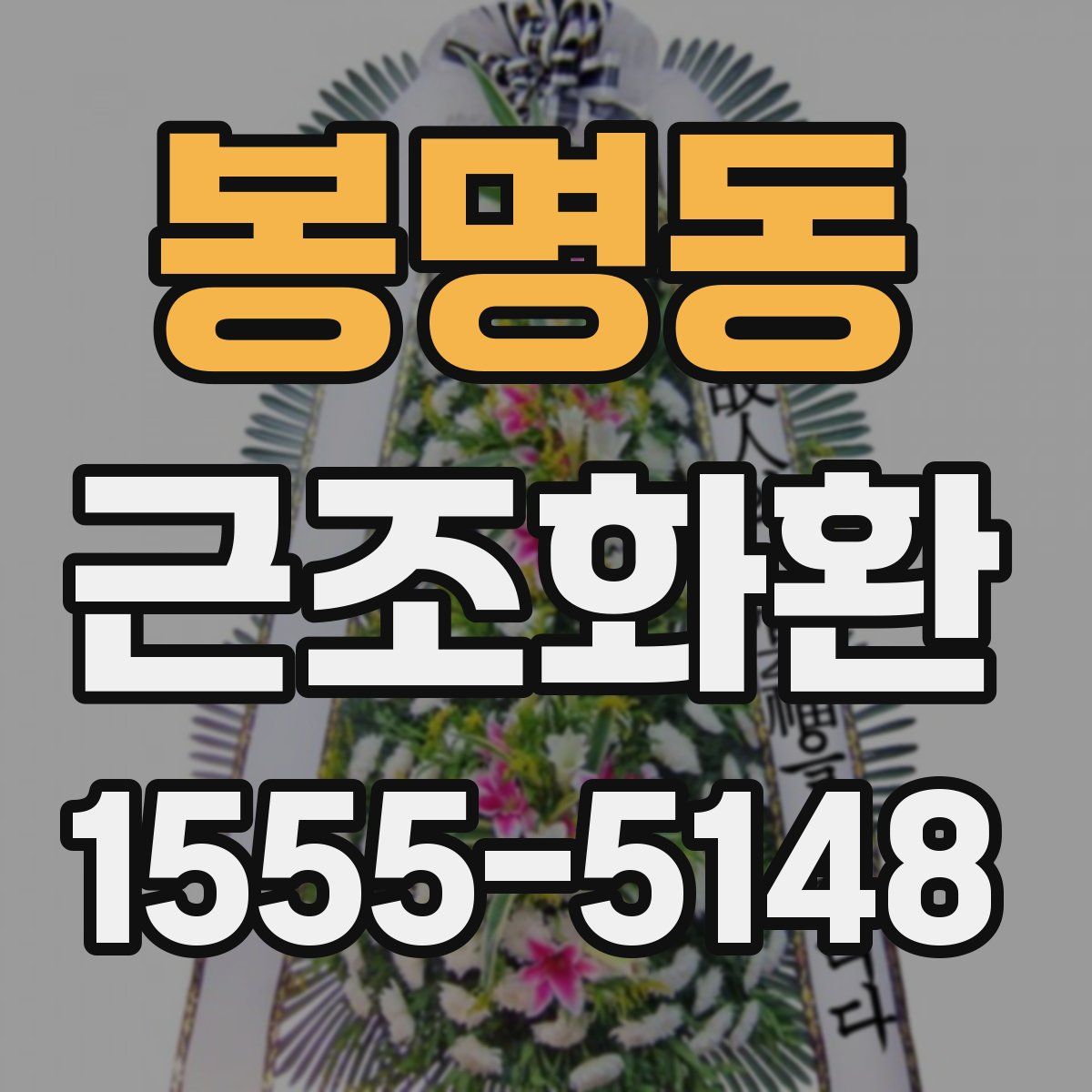 봉명동 근조화환