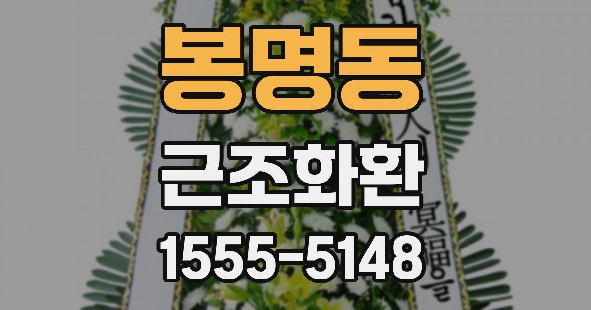 봉명동 근조화환