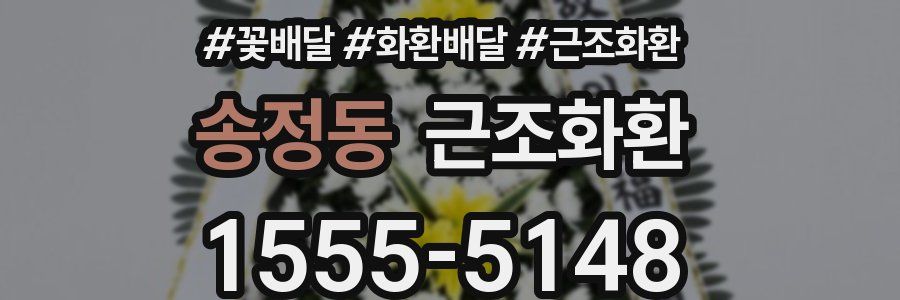 송정동 근조화환