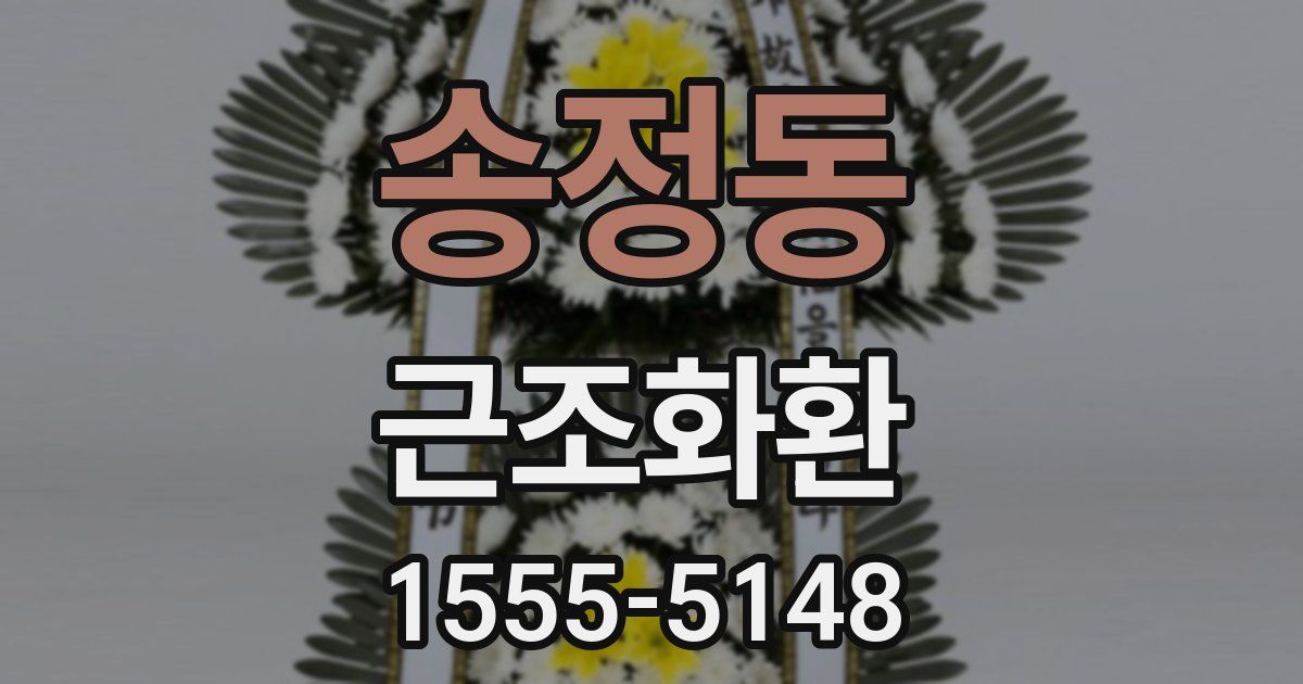 송정동 근조화환