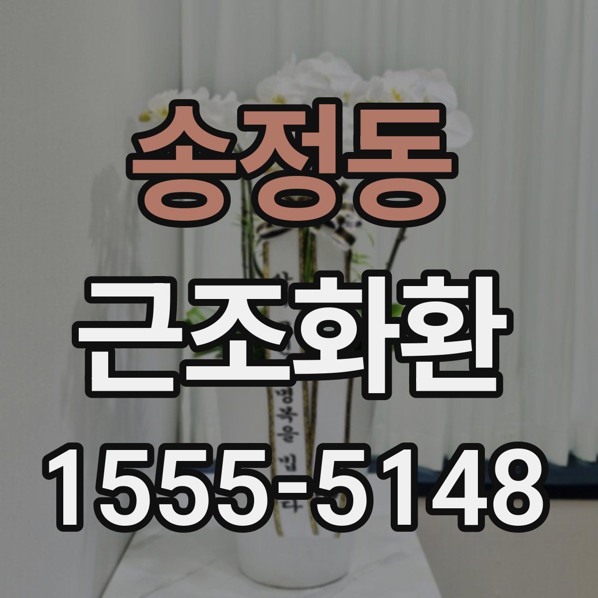 송정동 근조화환