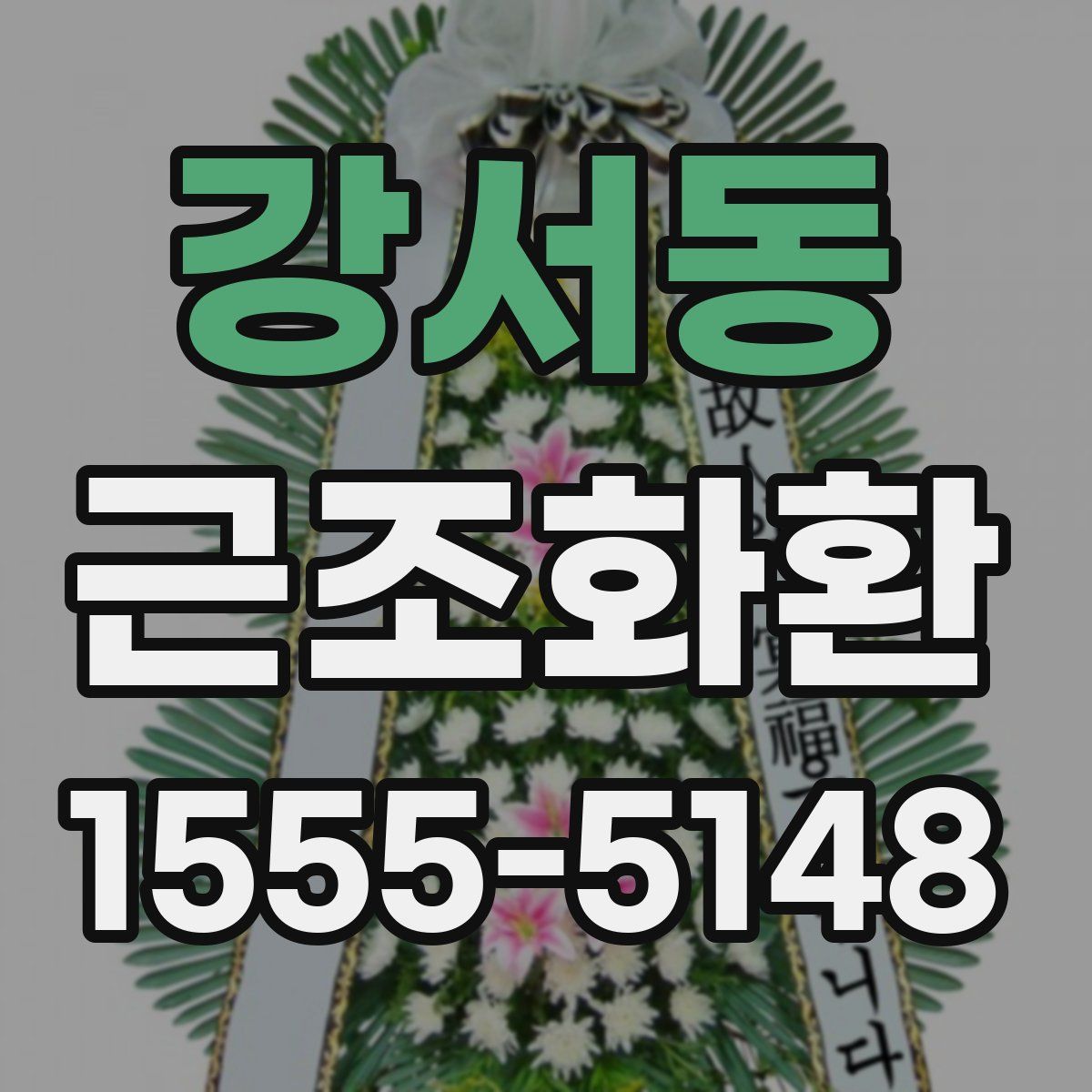 강서동 근조화환