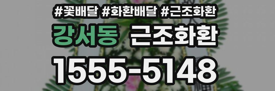 강서동 근조화환