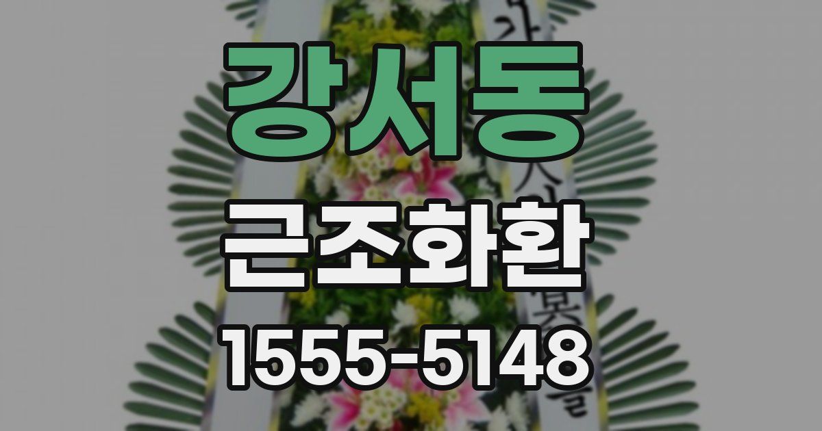 강서동 근조화환