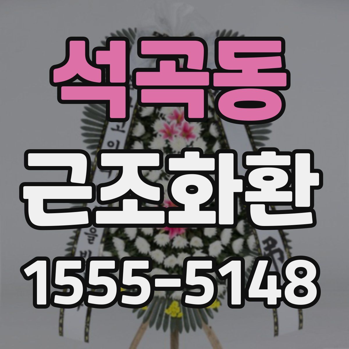 석곡동 근조화환