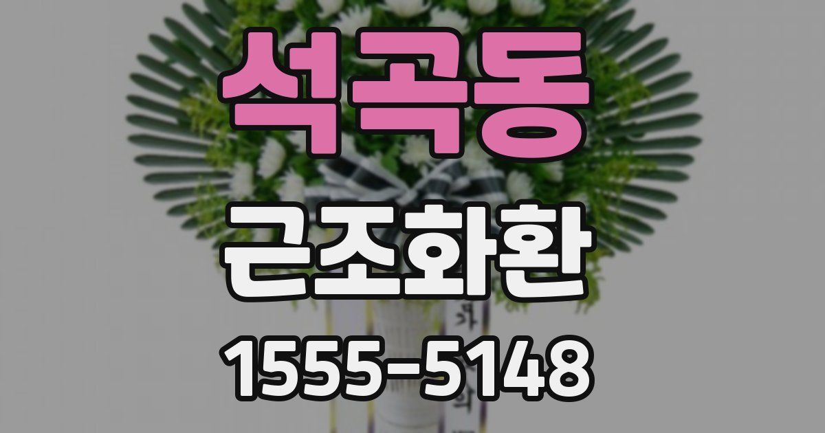 석곡동 근조화환