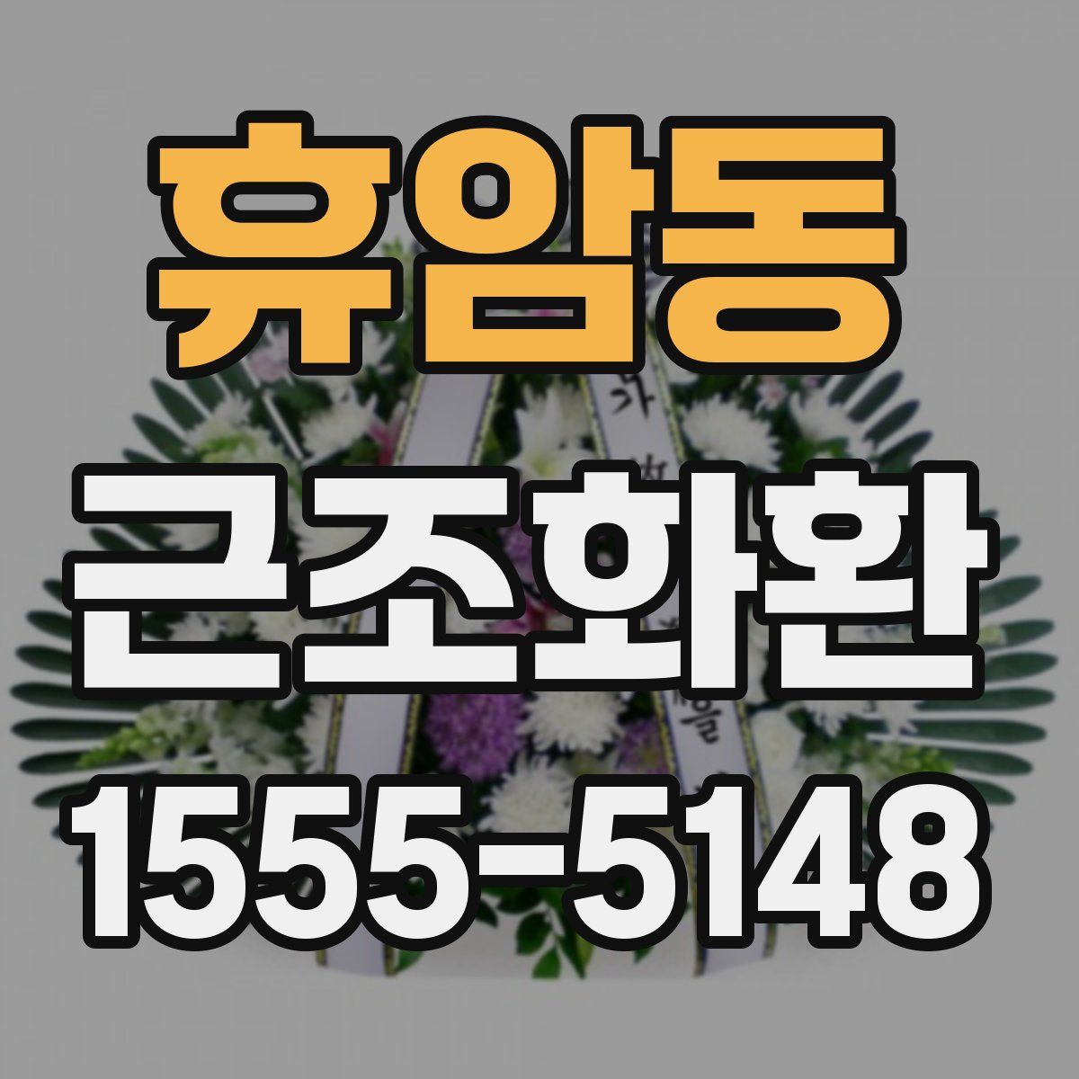 휴암동 근조화환