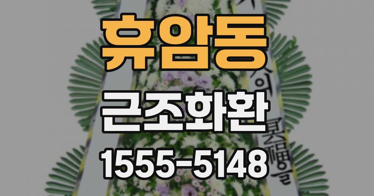 휴암동 근조화환