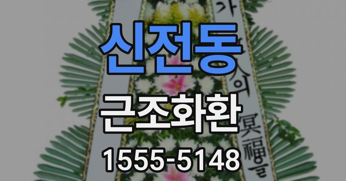 신전동 근조화환