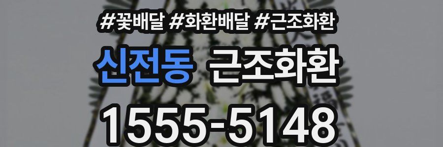 신전동 근조화환