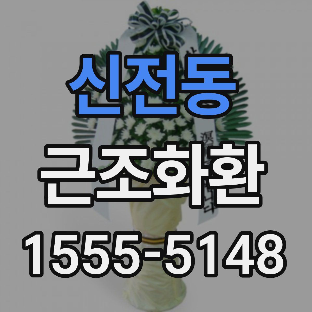신전동 근조화환