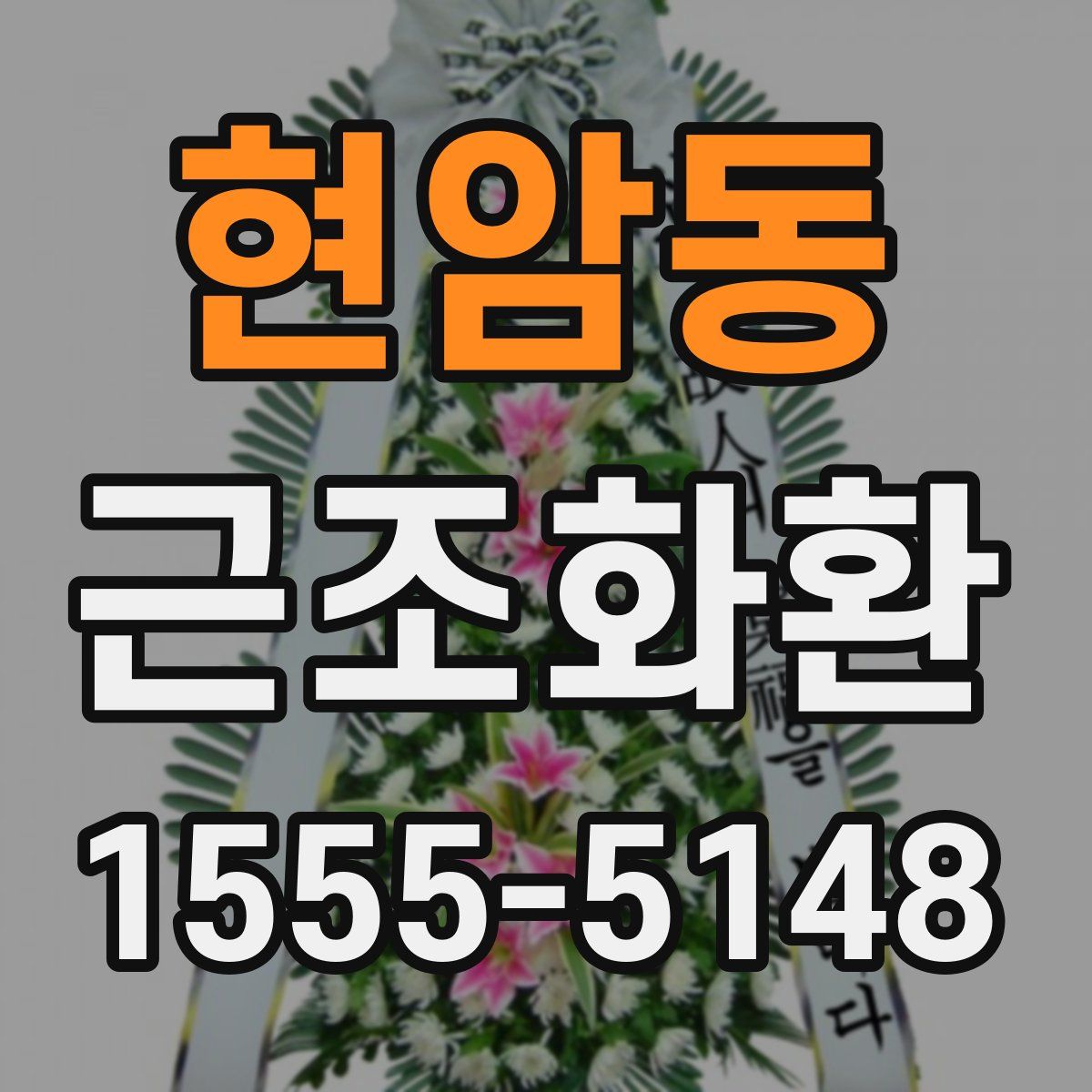 현암동 근조화환