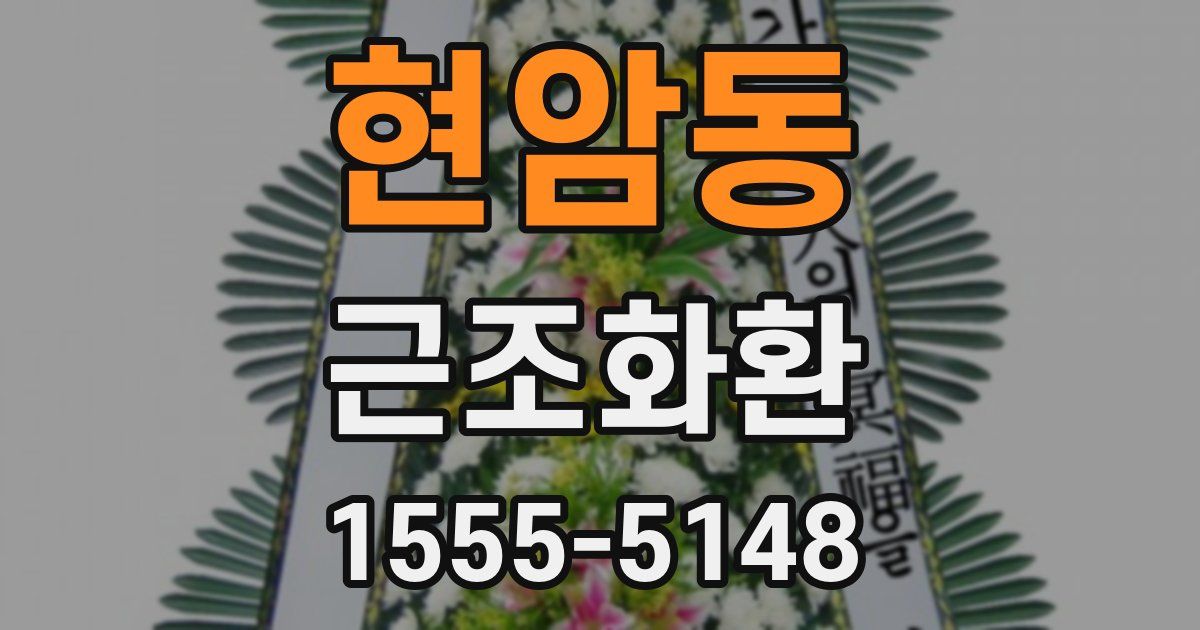 현암동 근조화환