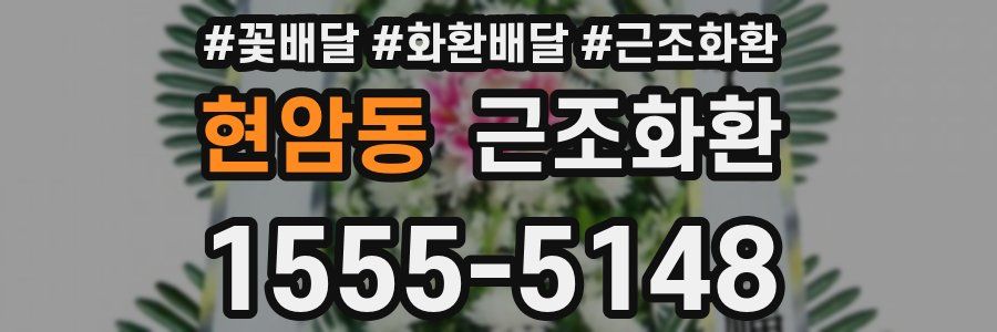 현암동 근조화환