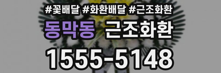 동막동 근조화환