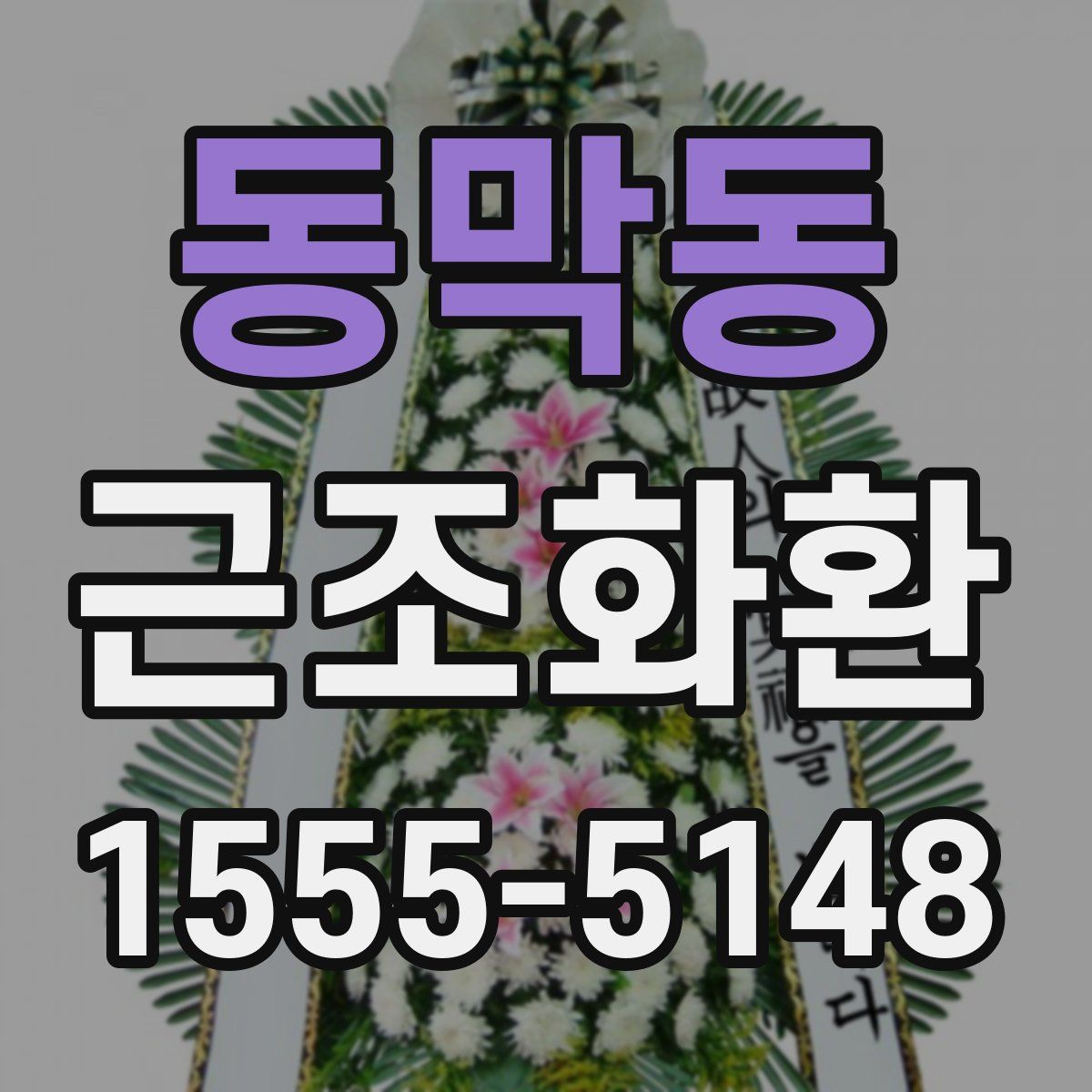 동막동 근조화환