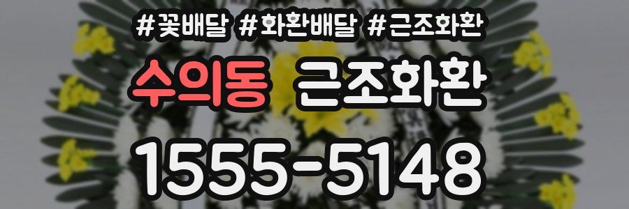 수의동 근조화환