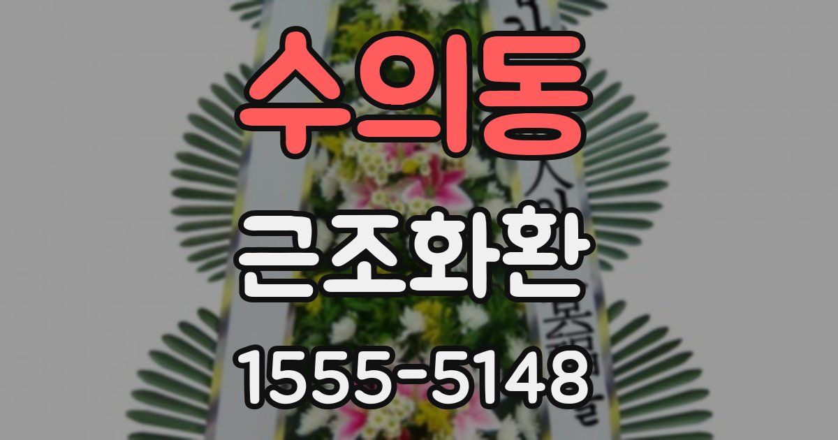 수의동 근조화환