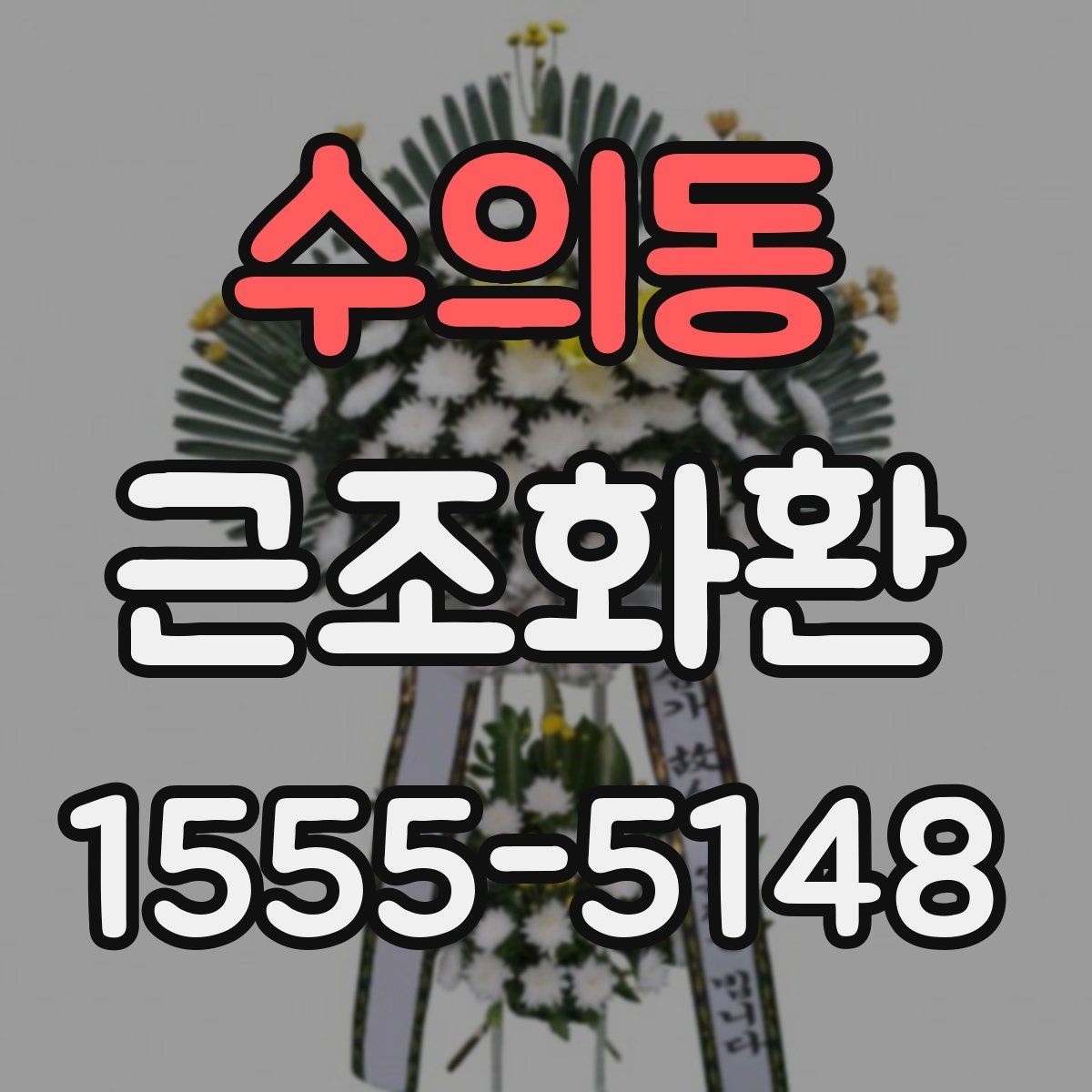 수의동 근조화환