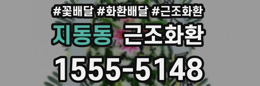 지동동 근조화환