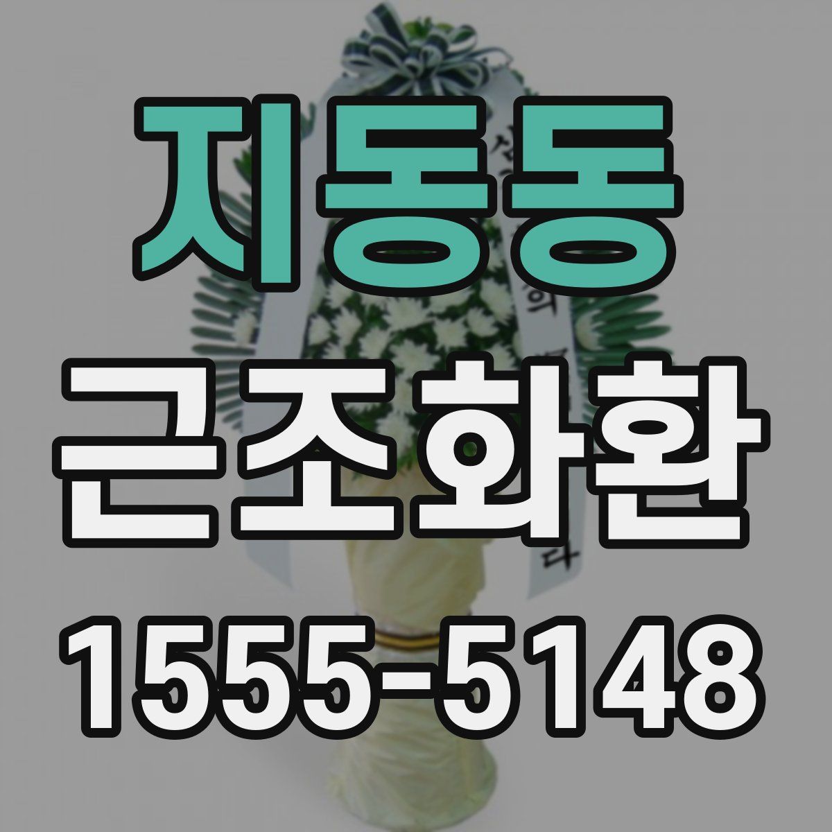 지동동 근조화환