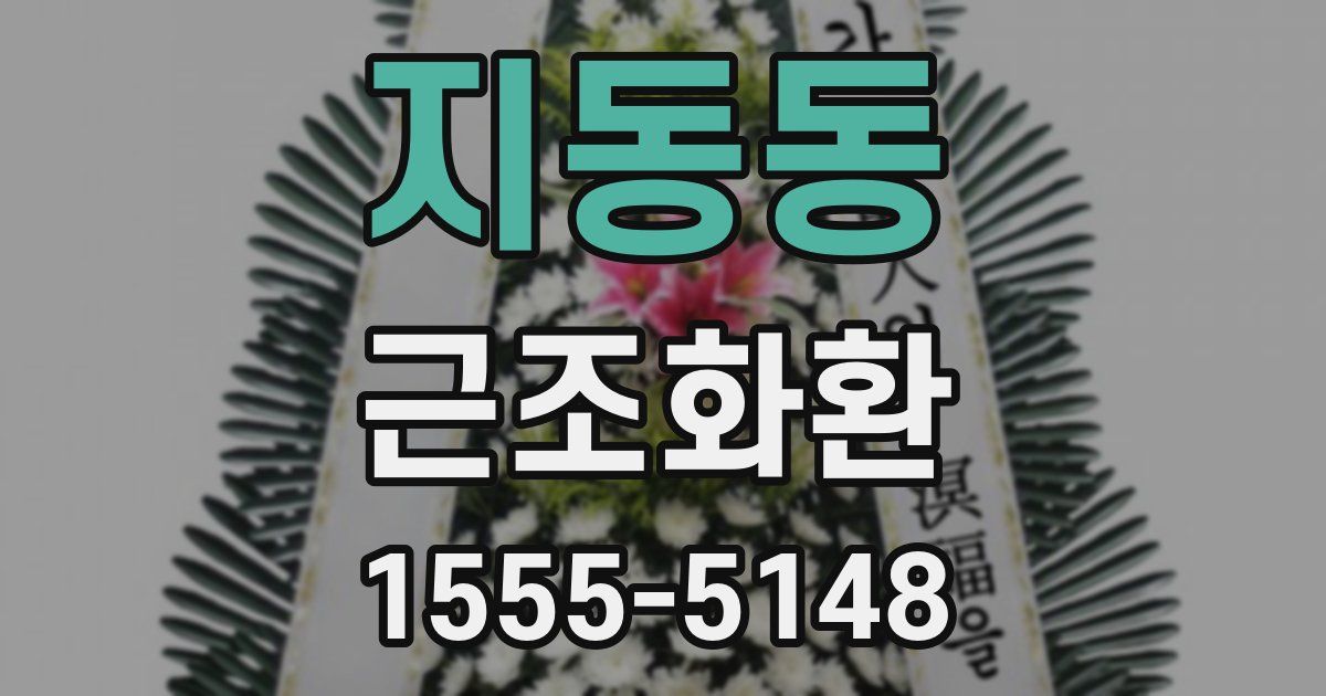 지동동 근조화환