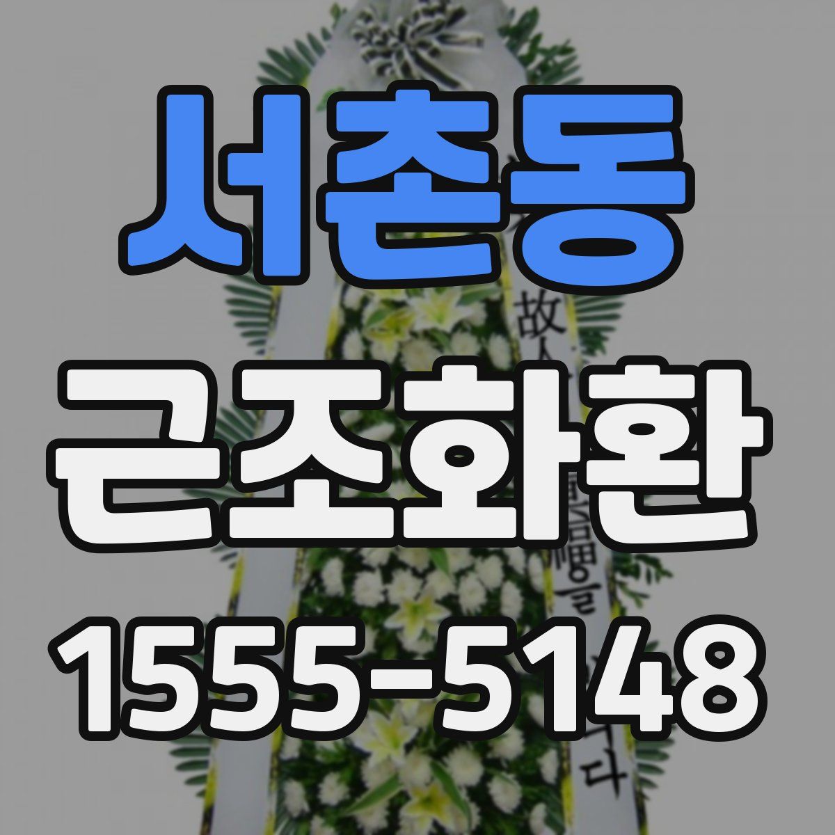 서촌동 근조화환