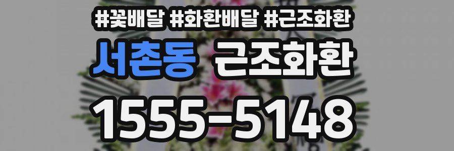 서촌동 근조화환