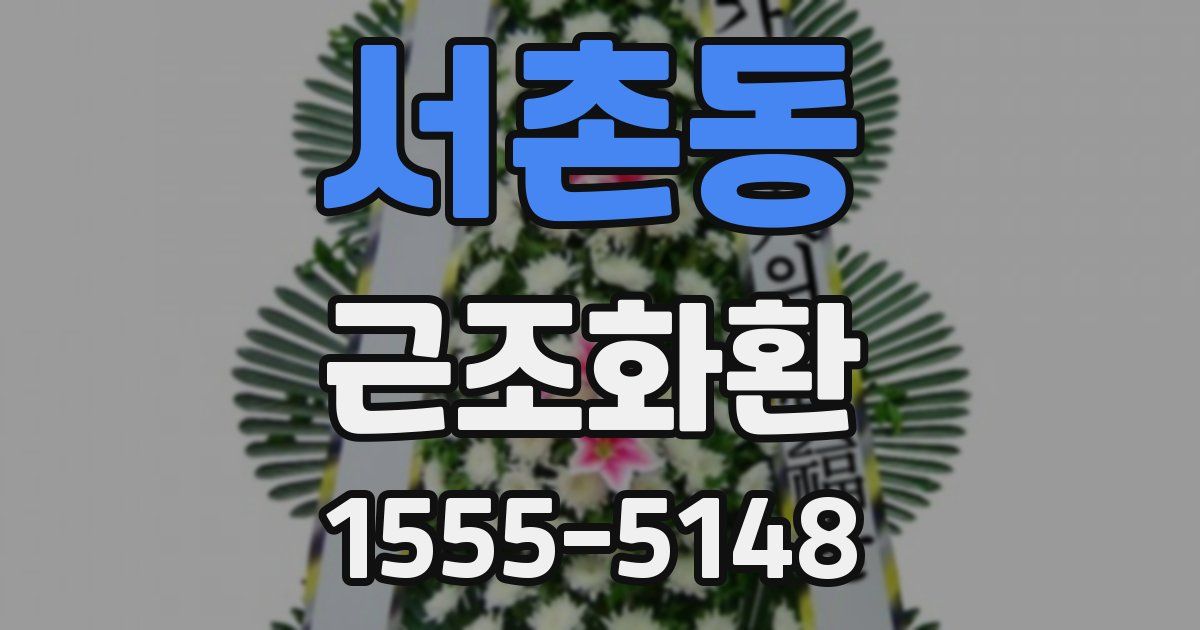 서촌동 근조화환