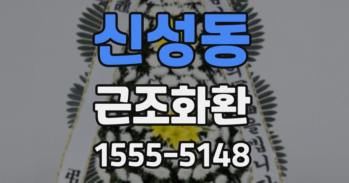 신성동 근조화환