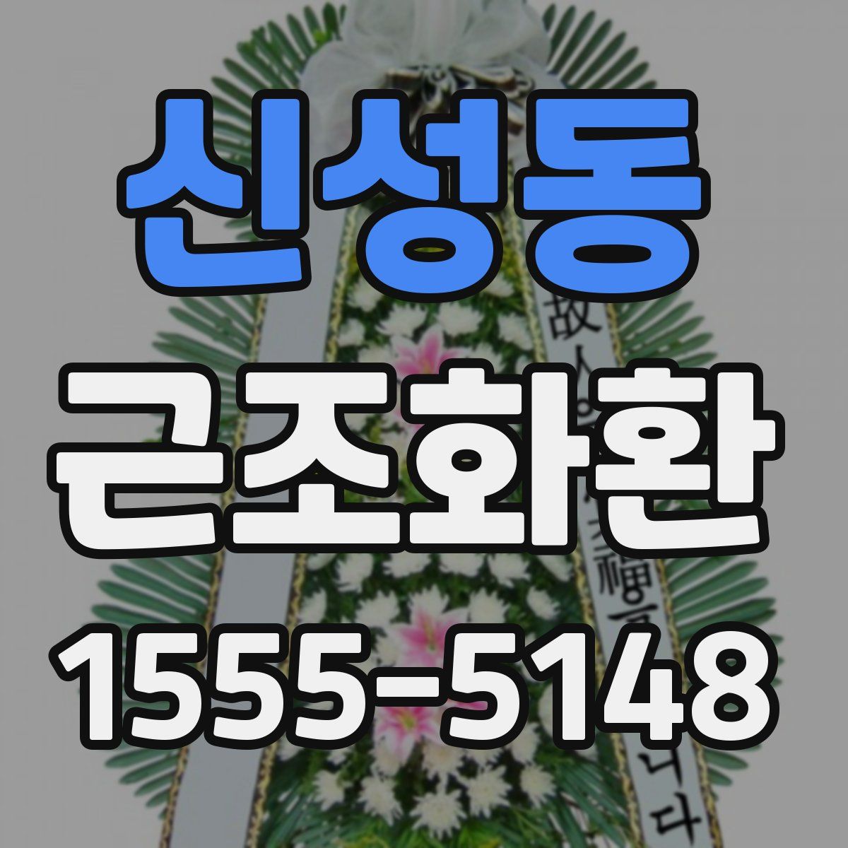 신성동 근조화환