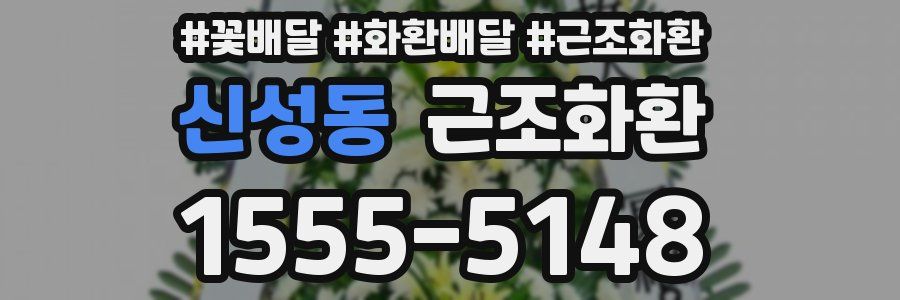 신성동 근조화환