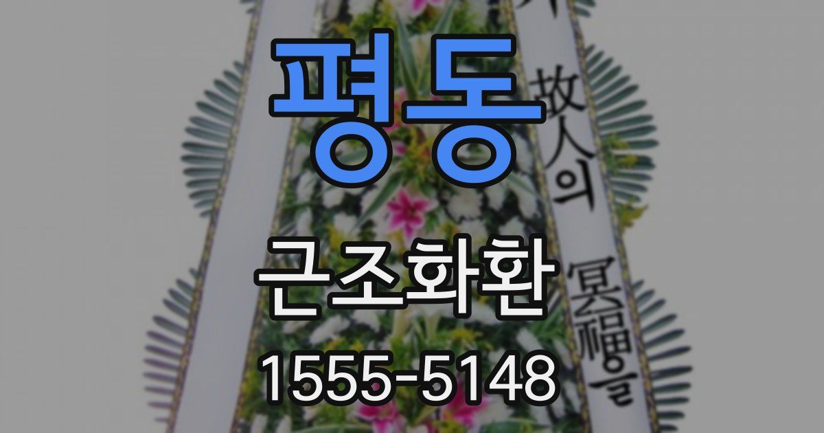 평동 근조화환
