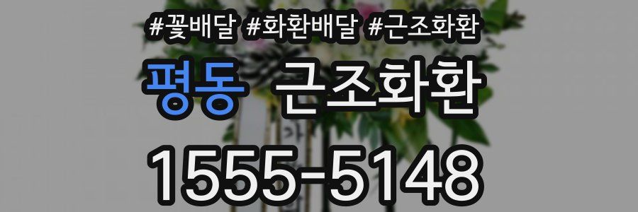 평동 근조화환