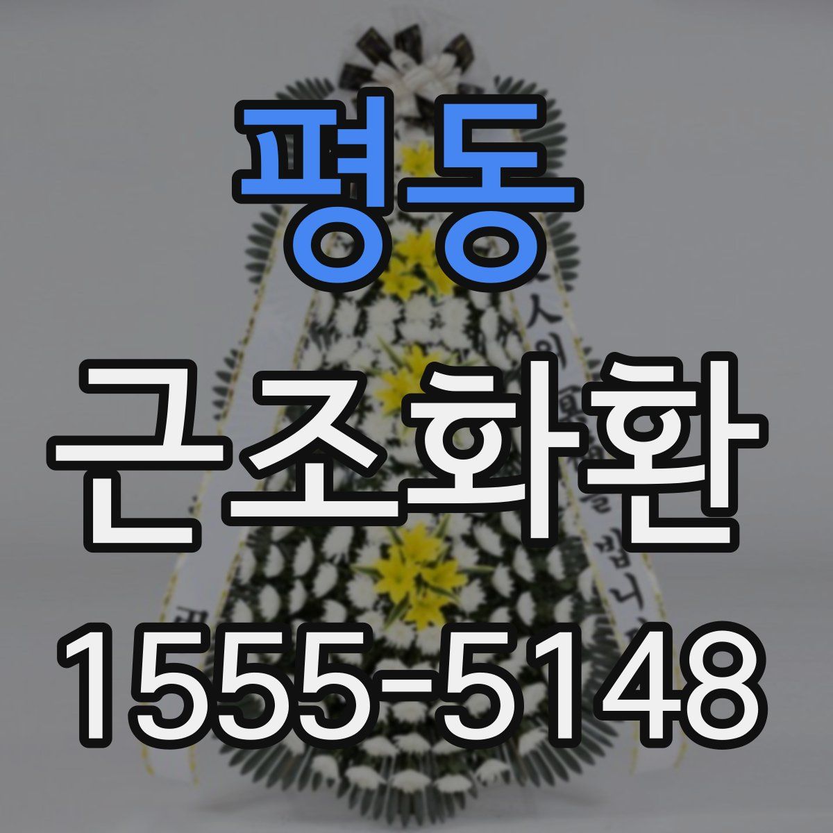 평동 근조화환