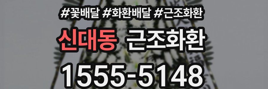 신대동 근조화환