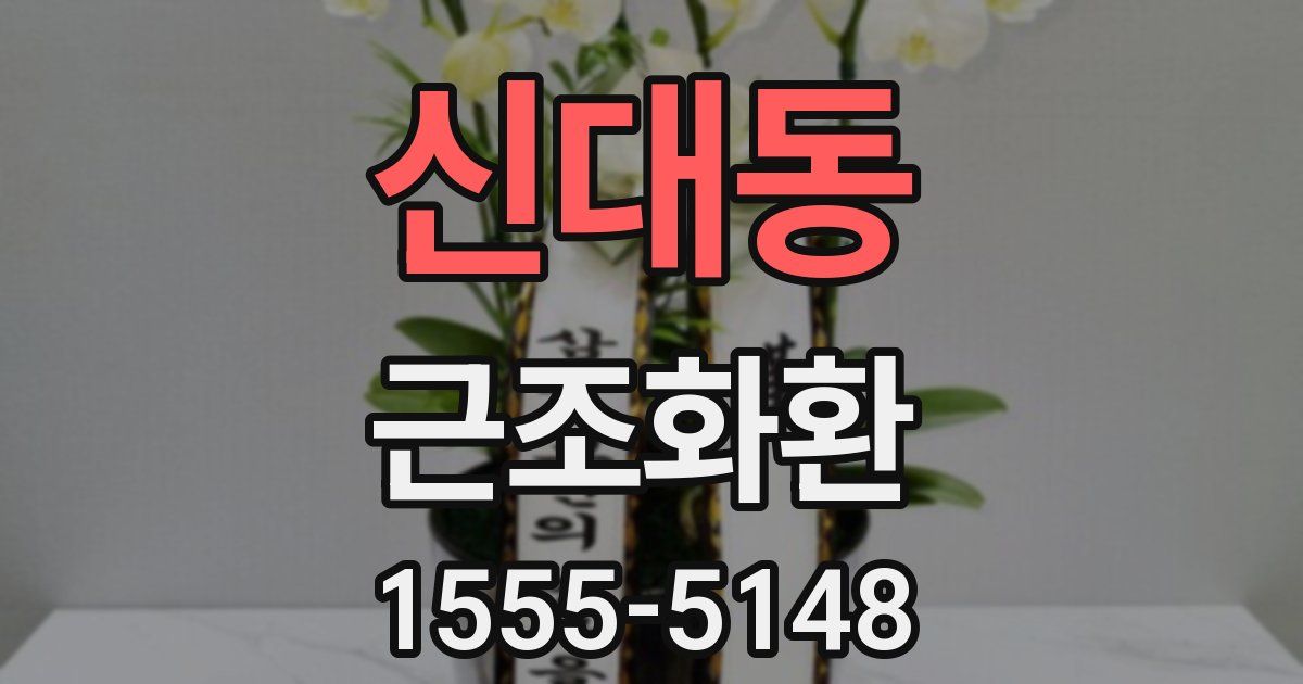 신대동 근조화환