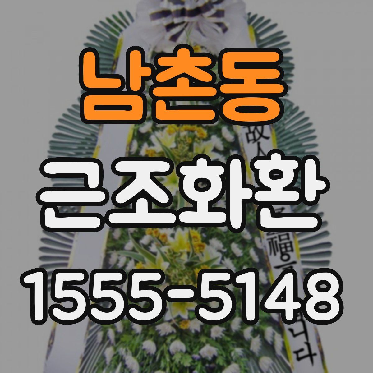 남촌동 근조화환