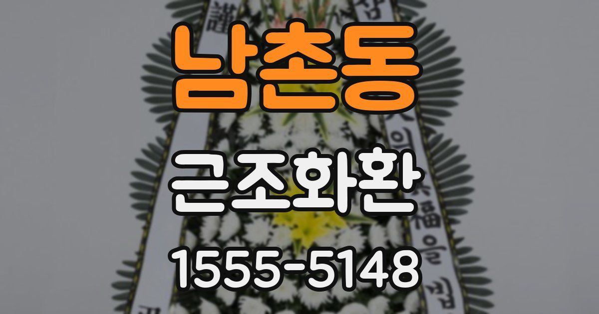 남촌동 근조화환