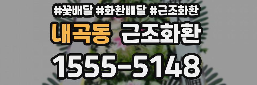 내곡동 근조화환