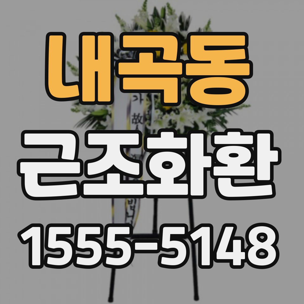 내곡동 근조화환